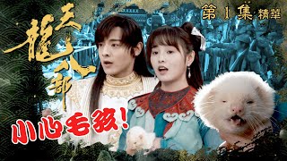 天龍八部 ｜第1集加長版劇集精華｜ 小心毛孩！｜金庸｜武俠｜TVB劇集精華