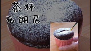 TikTok美食|超簡單的茶杯布朗尼，安排！#下午茶