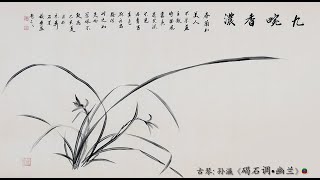 古琴名曲: 孙灜《碣石调•幽兰》/ Traditional Chinese Music:  Guqin  “Towering Rock Melody Secluded Orchid” SUN Ying