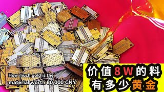 这种UV灯珠上有镀金！粉丝把价值8万的料发来，来看看能提练出多少金？【老大南】