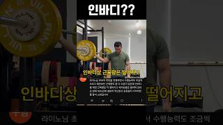 수행능력은 올랐는데 인바디가 안 좋게 나올 때 #스쿼트 #벤치프레스 #데드리프트