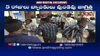 5 రోజులు బ్యాంకులు ఉండవు జాగ్రత్త || No Banks For 5 Days || ABN Telugu