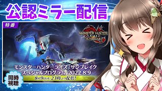 【公認ミラー配信】サンブレイク スペシャルプログラム同時視聴（2022.8.9）最新情報やPVを一緒に見て感想と考察を語るぞ！【モンスターハンターライズ：サンブレイク】