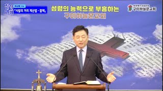 구미하늘문교회 찬양예배 2025년 2월 9일 곽금배 목사