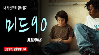 [더깊이 문화] 미드 90ㅣmid90s, 2018