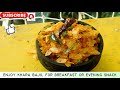 ಖಾರ ಬಜಿಲ್ khara bajil khara avalakki bajil recipe ಮಂಗಳೂರು ಉಡುಪಿಯಲ್ಲಿ ಪ್ರಸಿದ್ಧವಾದ ಸ್ಪೆಷಲ್ ಅವಲಕ್ಕಿ