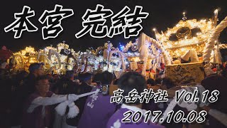 2017年　高岳神社秋祭り　-本宮- Vol.18　本宮 完結 -三町/七町練り-