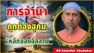 ดร.อับดุลเลาะห์ อาบูบากา | การจำนำที่ถูกต้องของฮุกมอิสลาม และ อื่นๆ ตัฟซิร์ อัลกุรอาน