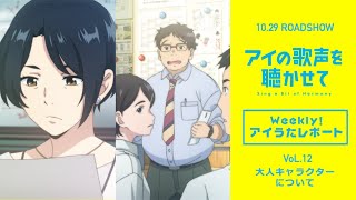 映画『アイの歌声を聴かせて』WEB特番「Weekly！アイうたレポートvol.12」 大人キャラクターについて｜10.29 ROADSHOW