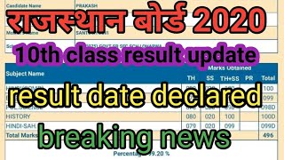 RAJASTHAN BOARD 10TH Result 2020 | RBSE CLASS 10 RESULT 2020 | rbse 10th result kab aayega