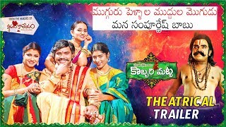Kobbari Matta Theatrical Trailer | Sampoornesh Babu | New Telugu Movie 2019 | Daily Culture