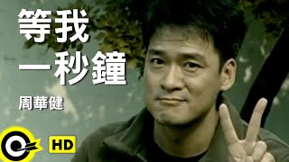 周華健 Wakin Chau【等我一秒鐘 Wait for Me One Second】Official Music Video