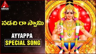 Ayyappa Swamy Songs | Nadachi Ra Swami Telugu Devotional Folk Song | Amulya Audios and Videos
