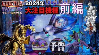 【新台実践】《前編》【Pゴジラ対エヴァンゲリオン２ セカンドインパクトG】2024年最後のビッグコンテンツ台が登場！