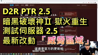 《暗黑破壞神 II：獄火重生》 D2R PTR 2.5 最新改動