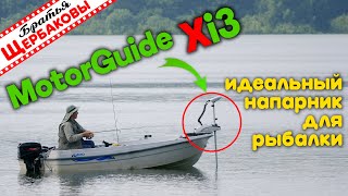 MotorGuide Xi3 - ИДЕАЛЬНЫЙ НАПАРНИК ДЛЯ РЫБАЛКИ: всегда готов, работает без устали, места не сдает )