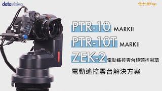 怪機絲 新品介紹 Panasonic Lumix BGH1  BS1H 攝影機理想搭配 Datavideo ZEK 2 電動遙控雲台鏡頭控制環