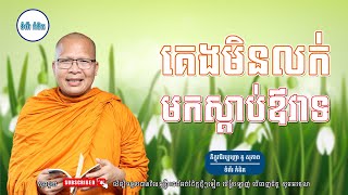 ស្ដាប់ធម៌អប់រំផ្លូវចិត្ត - ម្ចាស់គ្រូ ​គូ សុភាព | Kou Sopheap - ទំព័រ គំនិត