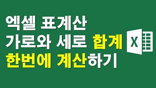 엑셀 표계산, 가로 세로 각각의 합을 한번에 계산하기