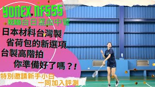 【YONEX NF555 台日混血新作】有著疾光系列的快速平抽還添加了極硬中管加持讓出球更加扎實且有力道，台拍新鉅作!!你準備好了嗎?!