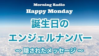 誕生日のエンジェルナンバーに 隠されたメッセージとは☆魔法の言葉☆聞き流しOKヒーリングラジオ👼