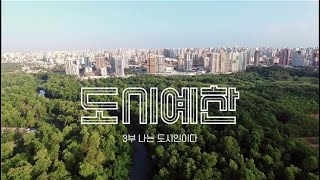 [다큐] EBS 다큐프라임 210915 도시예찬 - 나는 도시인이다