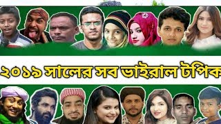 ২০১৯ এর ভাইরাল সব বিনোদন ।। Year Review 2019 Bangla ।। Viral Topic of Bangladesh 2019