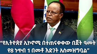 የኢፌዴሪ ፕሬዚዳንት ታዬ አጽቀሥላሴ በ2016 የበጀት ኢትዮጵያ ስላስመዘገበችው እድገት የተናገሩት @NBCETHIOPIA