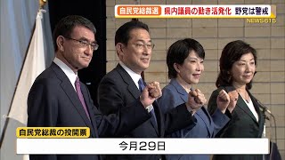 自民党総裁選告示　県内議員も候補者の応援に　野党は警戒（静岡県）