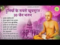 दुनियाँ के सबसे खूबसूरत 10 जैन भजन nonstop jain bhajan jain bhakti songs jain bhajan