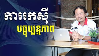 មេរៀនល្អបំផុត(ការរកសុីបច្ចប្បន្នភាព)​ Best lesson /Presentation of Business in Cambodia Nowadays