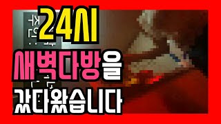 다방후기)24시간 새벽다방에 갔습니다