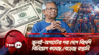 জুলাই-অগাস্টের পর দেশে বিদেশি বিনিয়োগ কমেছে,বেড়েছে রপ্তানি | TBN24 NEWS | Foreign Investment Reduced