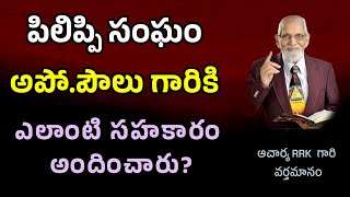 పిలిప్పీ సంఘము యొక్క అద్భుత పరిచర్య || RRK MURTHY GARI MESSAGE || BIBLE STUDY TELUGU ||