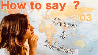 #3【HOW TO SAY 〇〇 】21 different languages 世界の乾杯＆美味しい ［Cheers \u0026  Delicious］