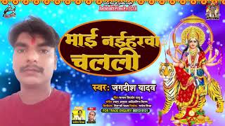 माई नईहरया चलली || Jagdish Yadav || Maai Naiharwa Chal Li || Bhojpuri Devi Geet 2021