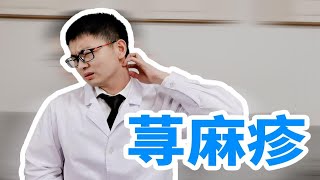 【荨麻疹】20%的人一生至少得一次的皮肤病，你要不知道这些，后果可能会很严重