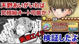 【ジャンプチヒーローズ】究極級新妻エイジのオート周回法byあではで