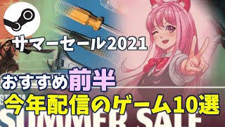 Steamサマーセール2021で買いたい今年配信の新作ゲーム前半10作品