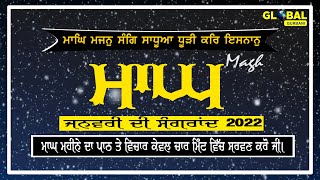 ਕੇਵਲ ਚਾਰ ਮਿੰਟ ਵਿੱਚ ਮਾਘ ਮਹੀਨੇ ਦਾ ਪਾਠ ਤੇ ਵਿਚਾਰ | Magh Da Mahina | January Di Sangrand | Global Gurbani