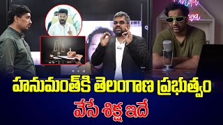 హనుమంత్ కి తెలంగాణ ప్రభుత్వం వేసే శిక్ష ఇదే | Lawyer Madhu Sharma About Youtuber Panimanth Issue