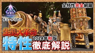 【ASA:ﾁｭｰﾄﾘｱﾙ】必見！新特性システム徹底解説【2024年秋版】