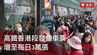 高鐵香港段發售車票增至每日3萬張 南北雙向車票各增五千張 #香港v