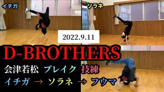 【ブレイクダンス 会津若松】D-BROTHERS 小学生クラス 技練習 break dance kids