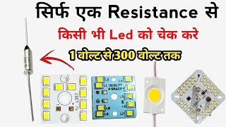 सिर्फ एक Resistance से किसी भी Led को चेक करे || how to make all in one led tester | Led Tester