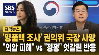 '명품백 조사' 권익위 국장 사망…\