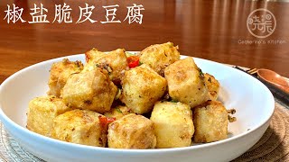 Eng Sub 椒盐脆皮豆腐 简单的家常做法 香喷喷真好吃 Crispy Tofu with Salt and Pepper