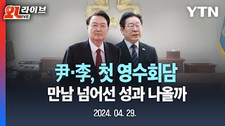 [LIVE] 尹·李 첫 영수회담 종료...만남 넘어 '어떤 결과' 있었나? / YTN
