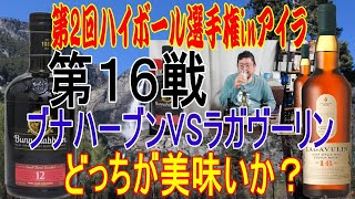 第2回ハイボール選手権inアイラ第16戦 ブナハーブン対ラガヴーリン【ウイスキー】【ハイボール】