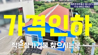 [매물번호 250225] 가격인하 / 소형 통상가건물 매매 / 안덕면 서광리